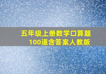 五年级上册数学口算题100道含答案人教版