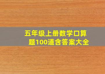 五年级上册数学口算题100道含答案大全