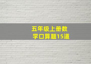 五年级上册数学口算题15道