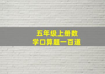 五年级上册数学口算题一百道