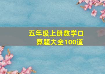 五年级上册数学口算题大全100道