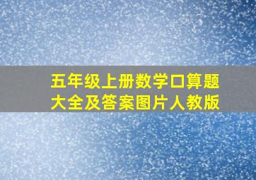 五年级上册数学口算题大全及答案图片人教版