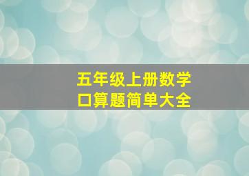 五年级上册数学口算题简单大全