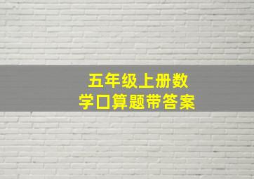 五年级上册数学囗算题带答案