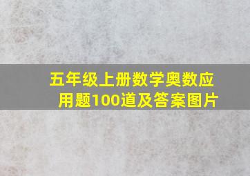 五年级上册数学奥数应用题100道及答案图片