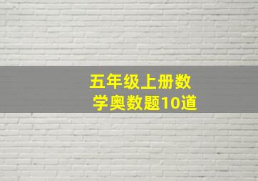 五年级上册数学奥数题10道