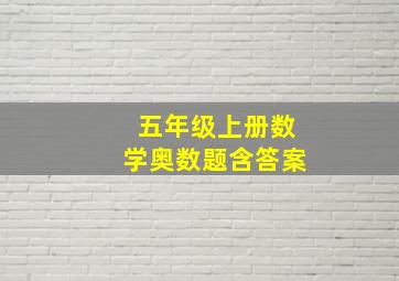 五年级上册数学奥数题含答案