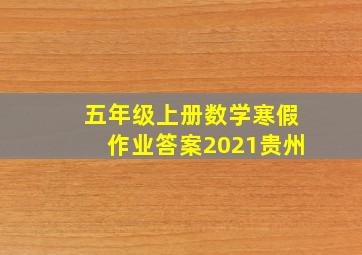 五年级上册数学寒假作业答案2021贵州