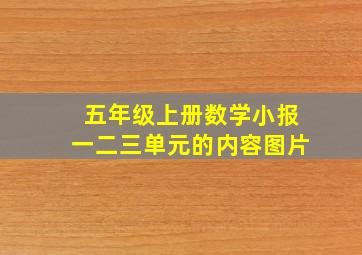 五年级上册数学小报一二三单元的内容图片