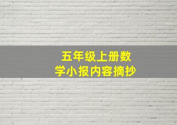 五年级上册数学小报内容摘抄