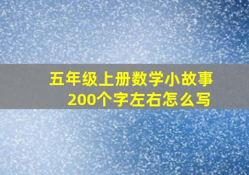 五年级上册数学小故事200个字左右怎么写