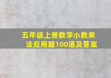 五年级上册数学小数乘法应用题100道及答案