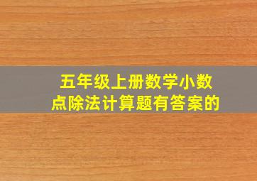 五年级上册数学小数点除法计算题有答案的