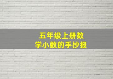 五年级上册数学小数的手抄报