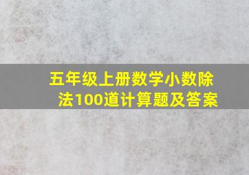 五年级上册数学小数除法100道计算题及答案