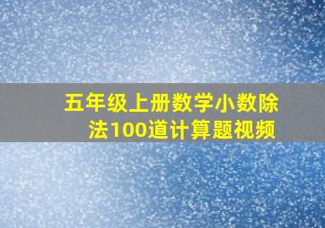 五年级上册数学小数除法100道计算题视频