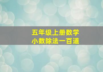 五年级上册数学小数除法一百道