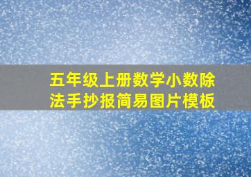 五年级上册数学小数除法手抄报简易图片模板