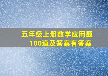 五年级上册数学应用题100道及答案有答案