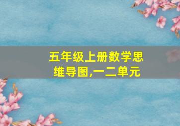 五年级上册数学思维导图,一二单元