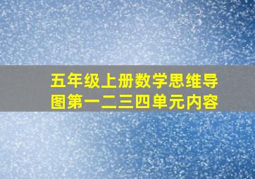 五年级上册数学思维导图第一二三四单元内容