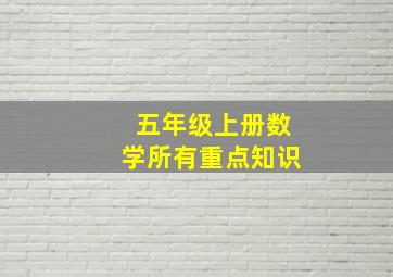 五年级上册数学所有重点知识