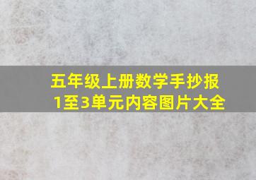 五年级上册数学手抄报1至3单元内容图片大全