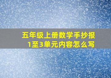 五年级上册数学手抄报1至3单元内容怎么写