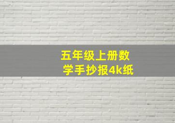 五年级上册数学手抄报4k纸