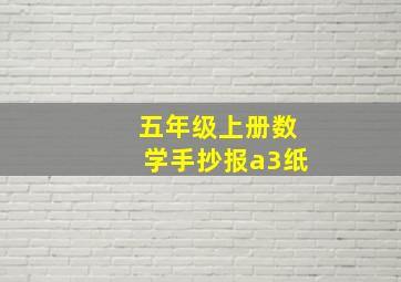 五年级上册数学手抄报a3纸