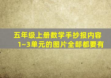 五年级上册数学手抄报内容1~3单元的图片全部都要有