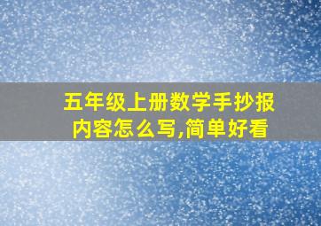 五年级上册数学手抄报内容怎么写,简单好看