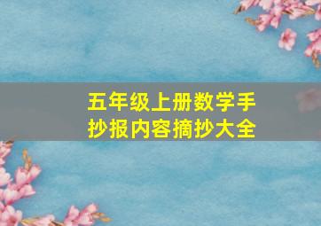 五年级上册数学手抄报内容摘抄大全