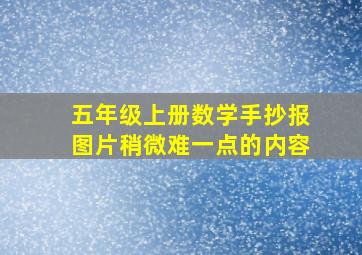 五年级上册数学手抄报图片稍微难一点的内容