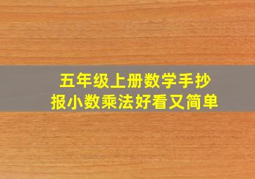 五年级上册数学手抄报小数乘法好看又简单