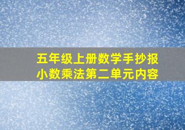 五年级上册数学手抄报小数乘法第二单元内容