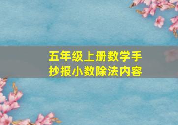 五年级上册数学手抄报小数除法内容