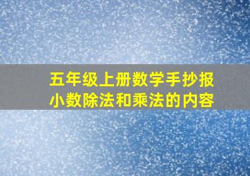 五年级上册数学手抄报小数除法和乘法的内容