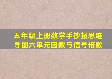 五年级上册数学手抄报思维导图六单元因数与信号倍数