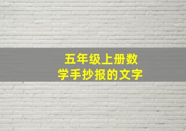 五年级上册数学手抄报的文字