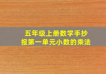 五年级上册数学手抄报第一单元小数的乘法