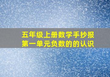 五年级上册数学手抄报第一单元负数的的认识