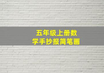 五年级上册数学手抄报简笔画