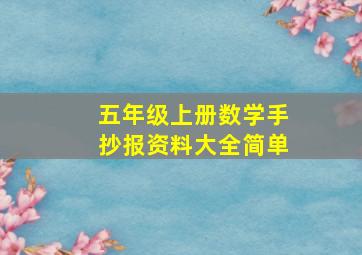 五年级上册数学手抄报资料大全简单