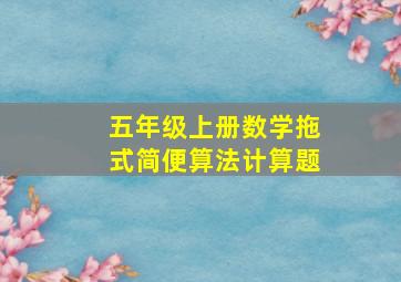 五年级上册数学拖式简便算法计算题