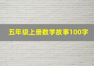 五年级上册数学故事100字