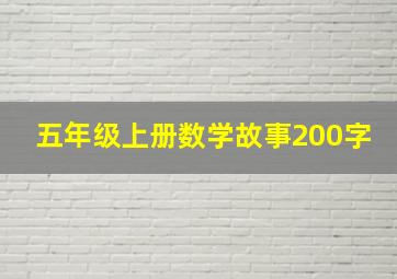 五年级上册数学故事200字