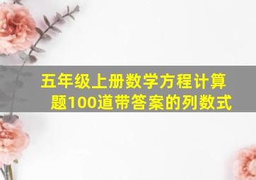 五年级上册数学方程计算题100道带答案的列数式