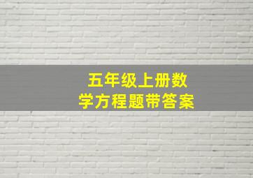 五年级上册数学方程题带答案