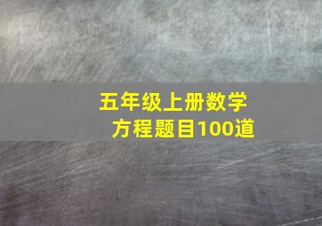 五年级上册数学方程题目100道